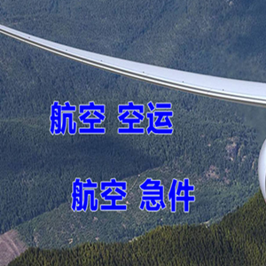 琼海博鳌航空托运快递-选东方航空和上海航空